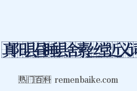 真阳县昼睡县舍素丝堂近义词是什么意思的图片